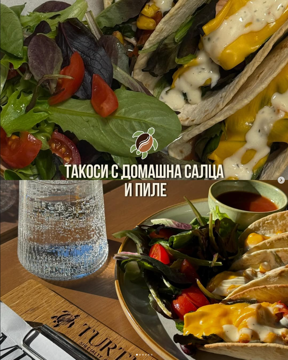 Такос с домашна салца